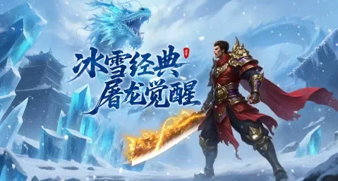 冰雪传奇复古版游戏攻略:从选职业到打元宝,一条龙流程全给你捋明白丨bxcqsygw.cn 冰雪传奇复古版游戏攻略:从选职业到打元宝,一条龙流程全给你捋明白丨bxcqsygw.cn